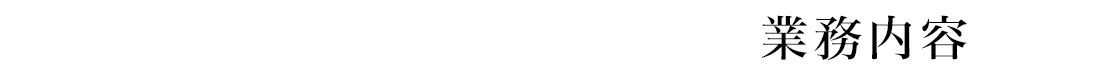 業務内容