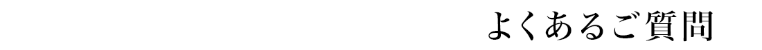 よくあるご質問