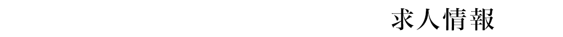 求人情報